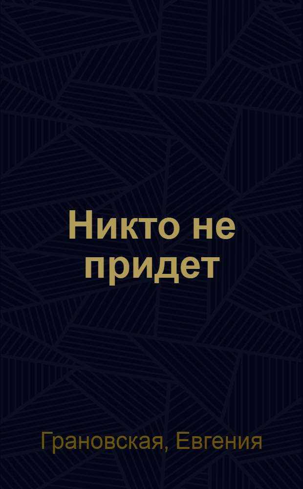 Никто не придет : роман
