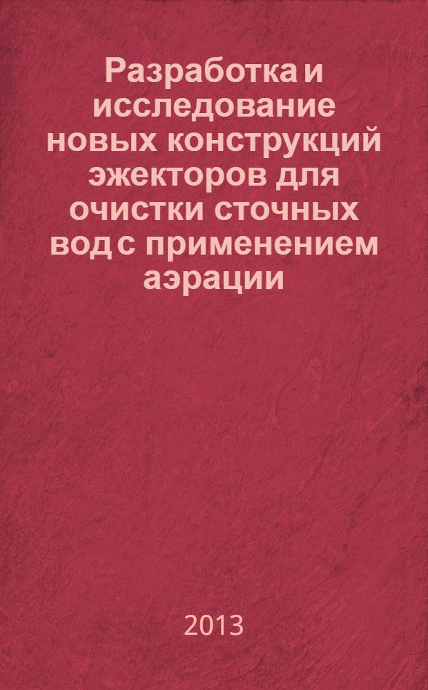 Разработка и исследование новых конструкций эжекторов для очистки сточных вод с применением аэрации
