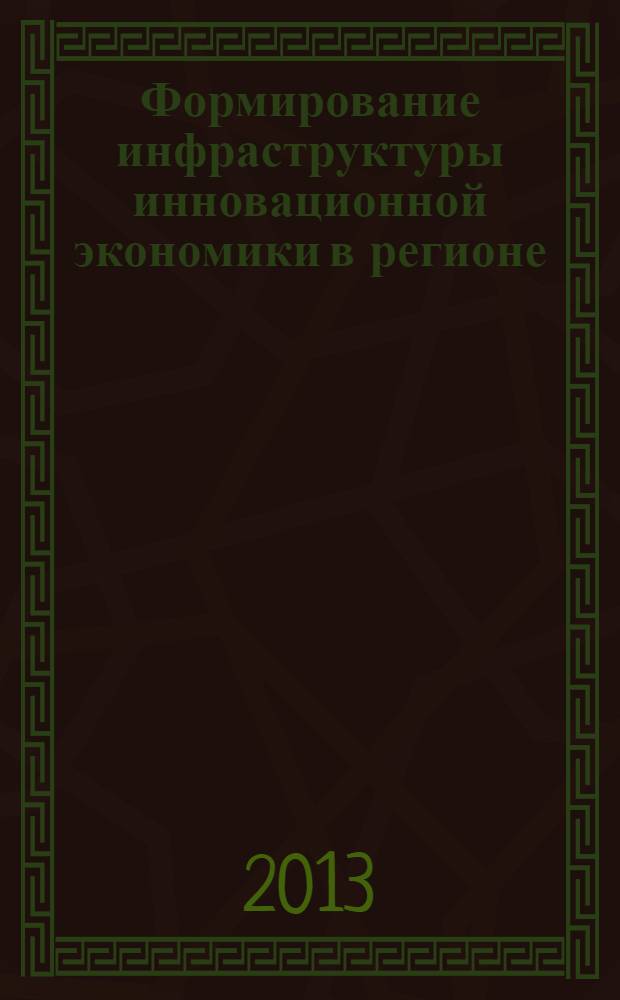 Формирование инфраструктуры инновационной экономики в регионе : монография