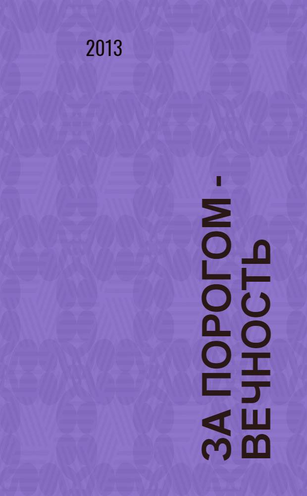 За порогом - вечность : [научная фантастика]. Кн. 1