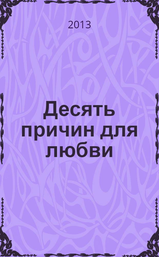 Десять причин для любви : роман