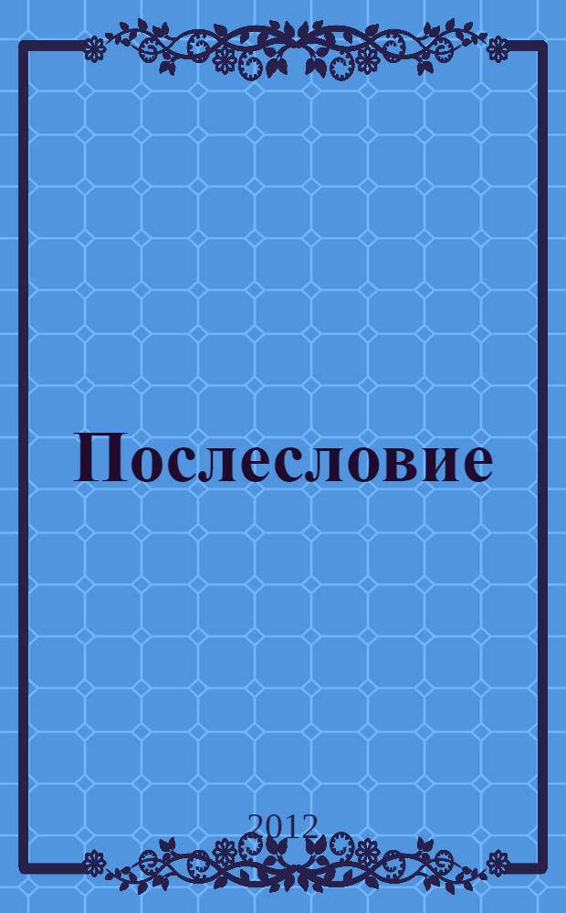 Послесловие : стихи