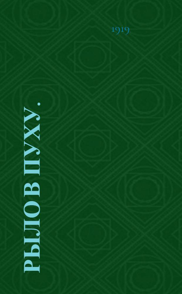 Рыло в пуху. (Ответ красноармейцу Сергею Гусеву и прочим коммунистам на письмо "к Сибирским стрелкам"). "Из большевистской Троцкой монархии, попало к нам в окопы..."