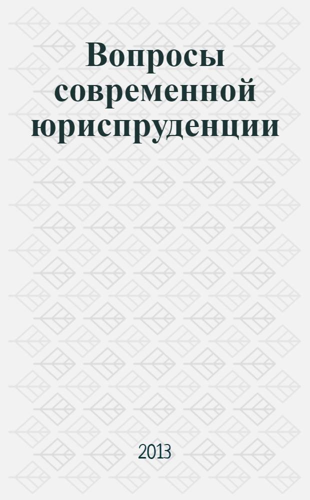 Вопросы современной юриспруденции : материалы XXV международной заочной научно-практической конференции, 05 июня 2013 г.