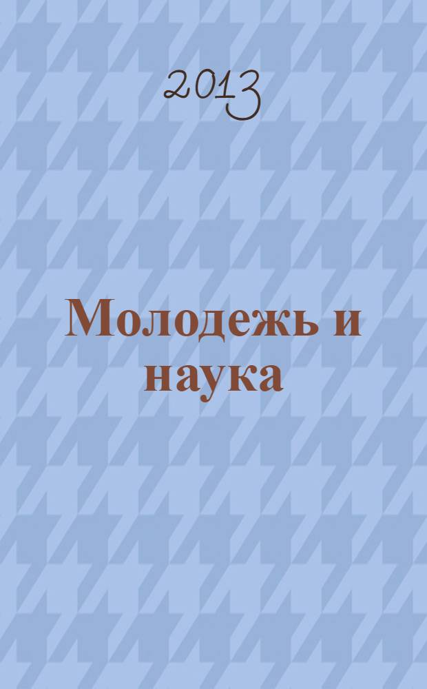 Молодежь и наука: реальность и будущее : материалы VI Международной научно-практической конференции, 2013 г., в рамках которой проходила студенческая научно-практическая конференция Невинномысского института экономики, управления и права : в 2 т.