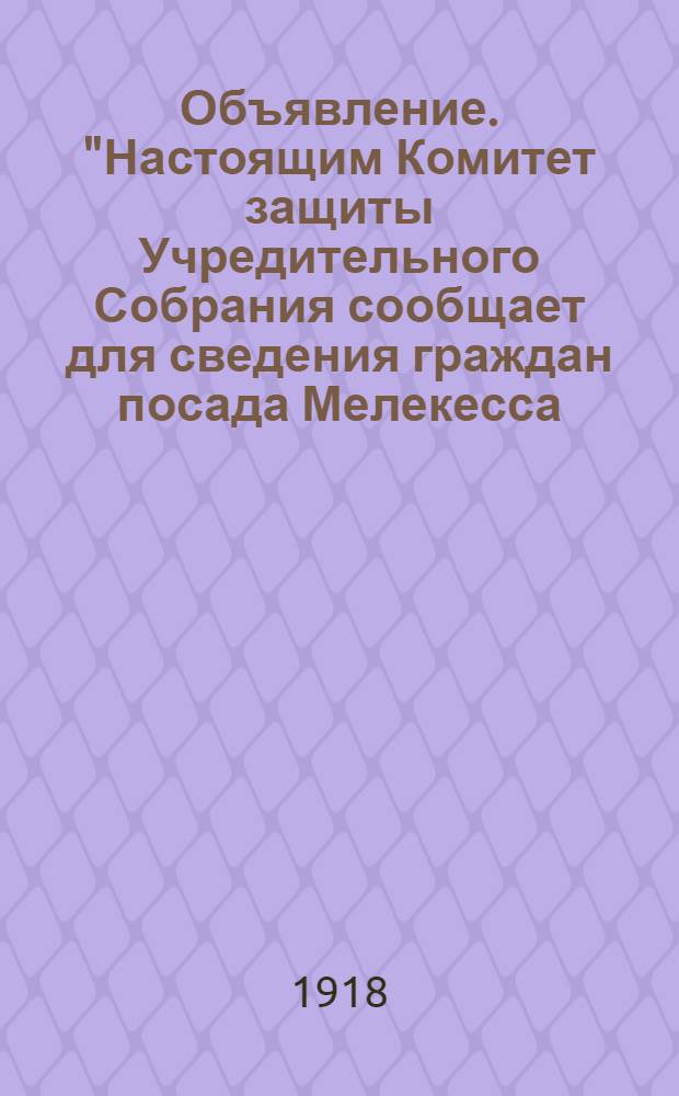 Объявление. "Настоящим Комитет защиты Учредительного Собрания сообщает для сведения граждан посада Мелекесса..."