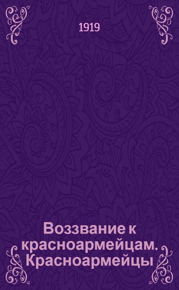 Воззвание к красноармейцам. Красноармейцы: сдавайтесь пока не поздно! "Вам это говорит не враг, а брат..."