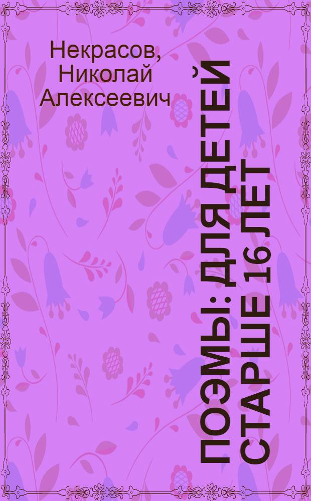 Поэмы : для детей старше 16 лет