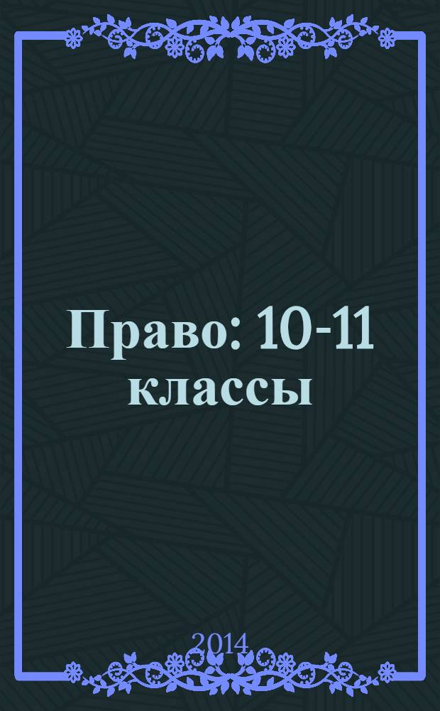 Право : 10-11 классы : профильный уровень : учебник