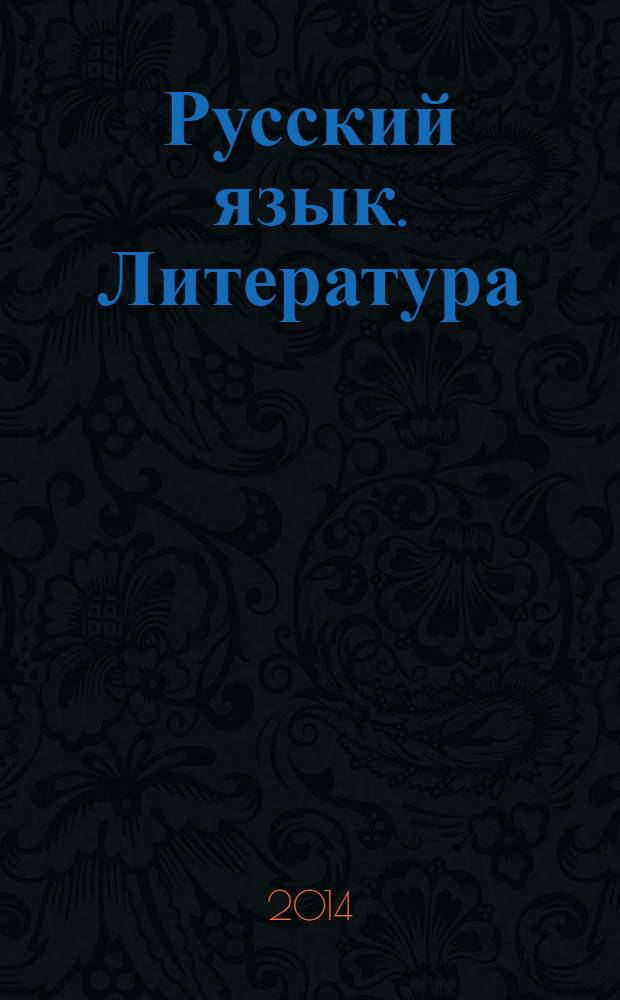 Русский язык. Литература : 10-11 классы : использование логико-смысловых моделей на уроках