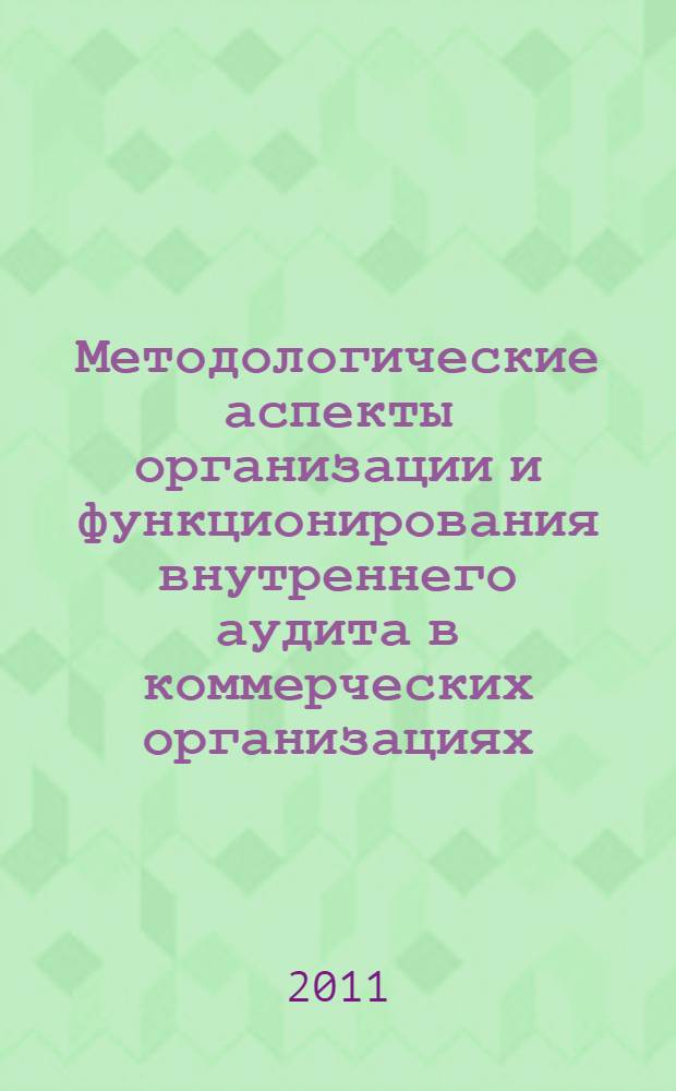 Методологические аспекты организации и функционирования внутреннего аудита в коммерческих организациях