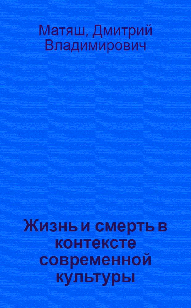 Жизнь и смерть в контексте современной культуры