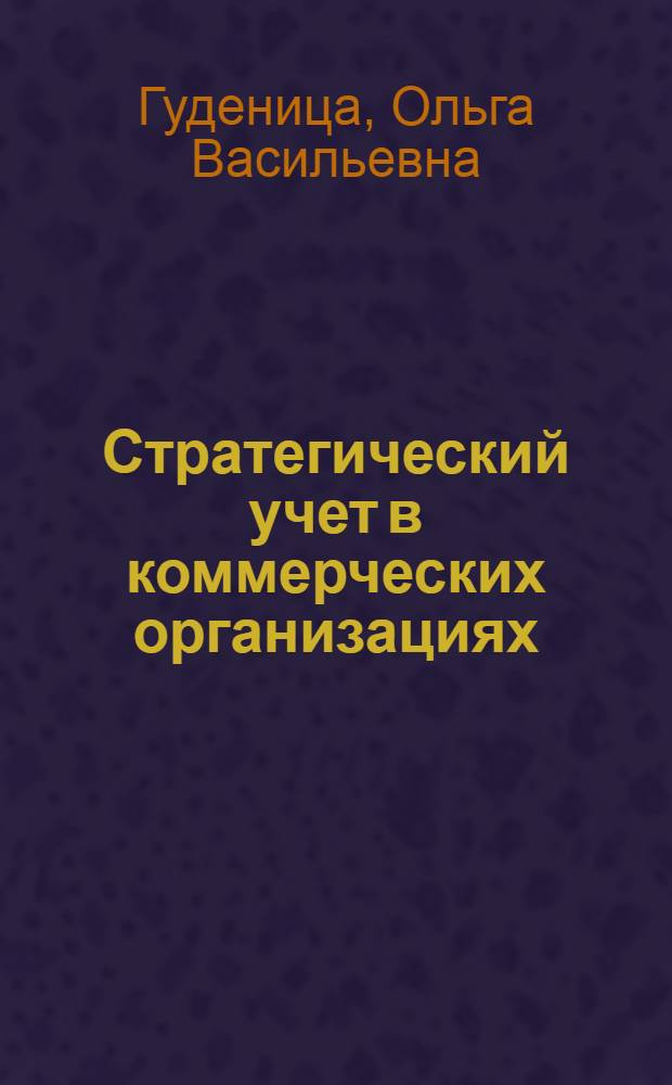 Стратегический учет в коммерческих организациях : учебное пособие : для студентов вузов, обучающихся по специальности "Бухгалтерский учет, анализ и аудит"