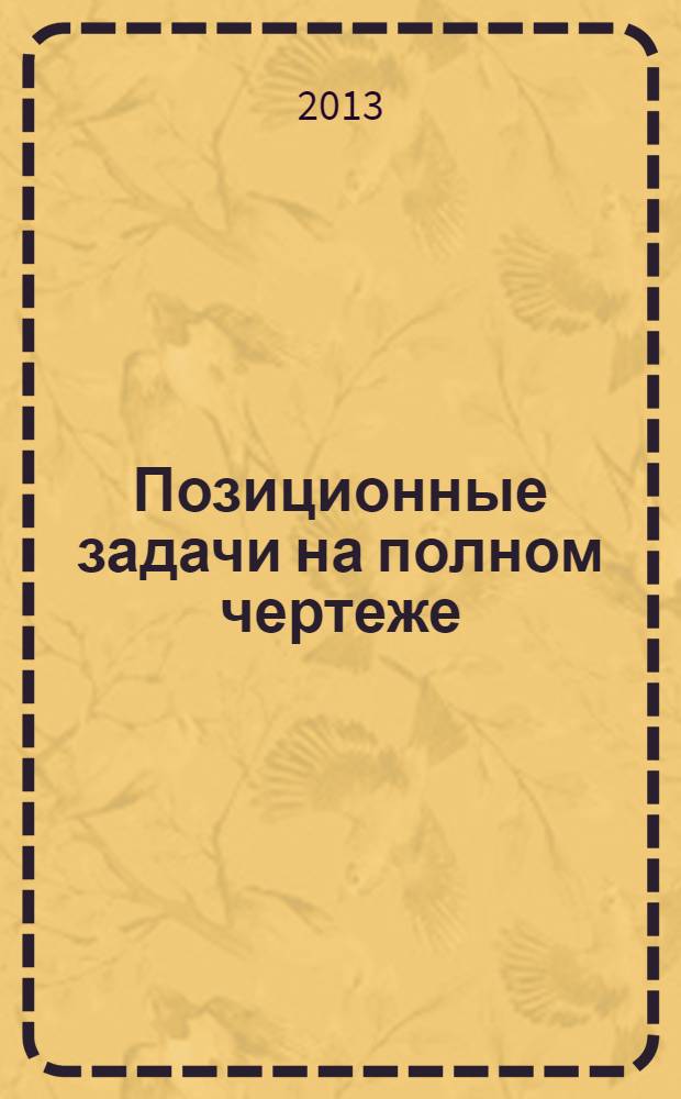 Позиционные задачи на полном чертеже : монография