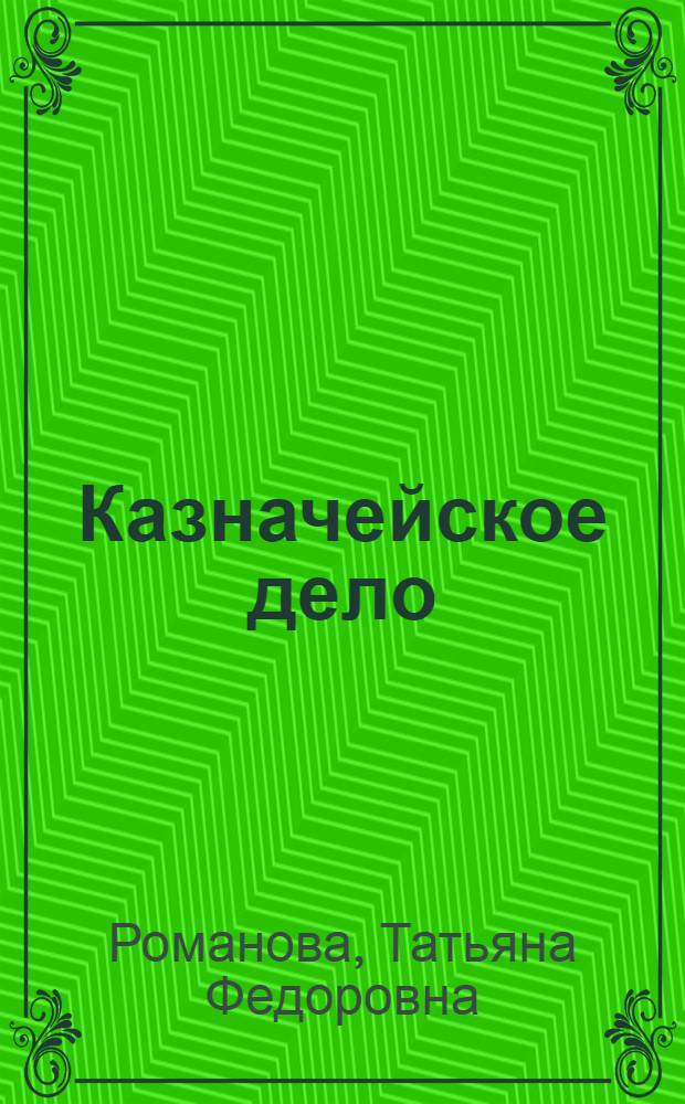 Казначейское дело: методология и практика : монография