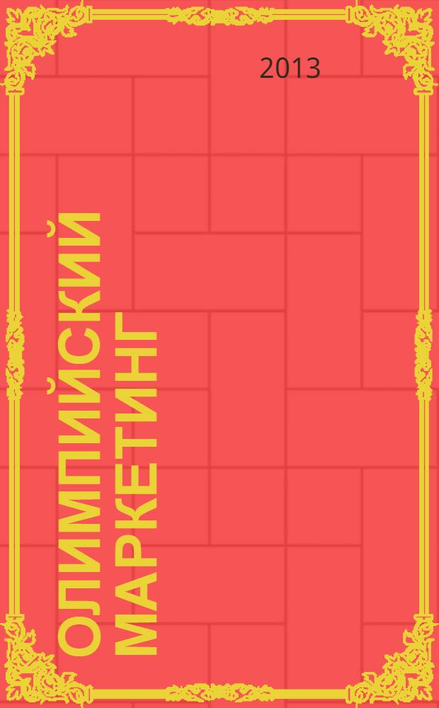 Олимпийский маркетинг : перевод с английского