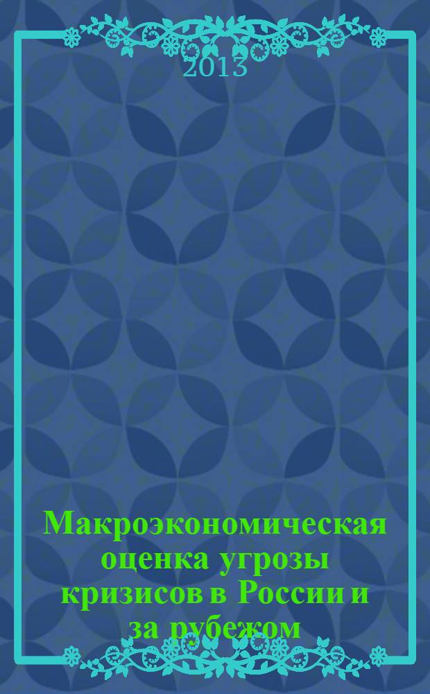 Макроэкономическая оценка угрозы кризисов в России и за рубежом: аграрный аспект : монография