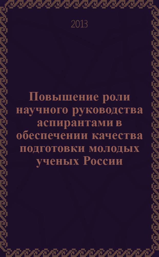Повышение роли научного руководства аспирантами в обеспечении качества подготовки молодых ученых России