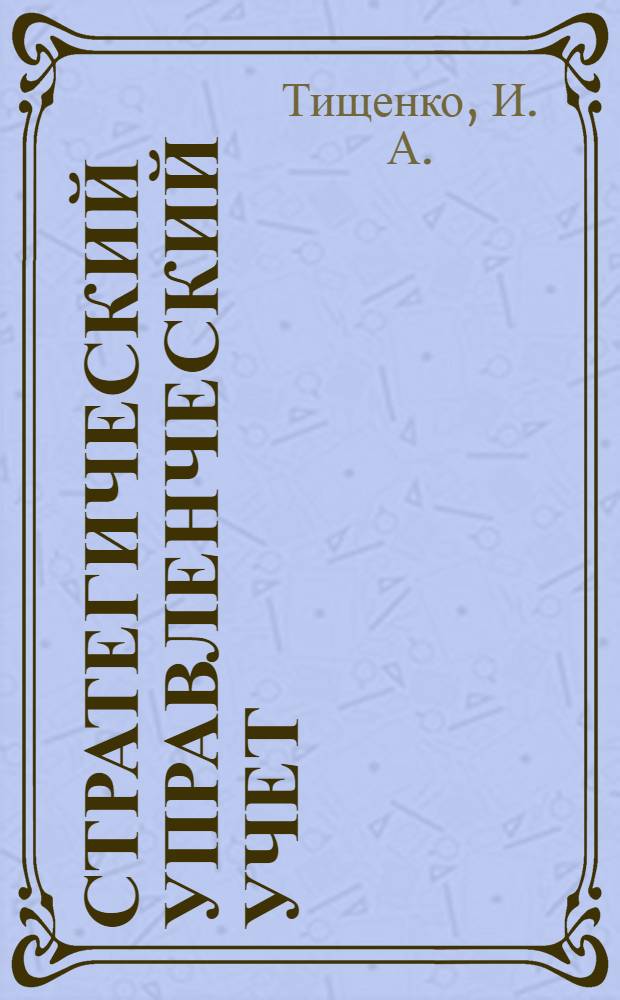 Стратегический управленческий учет : монография