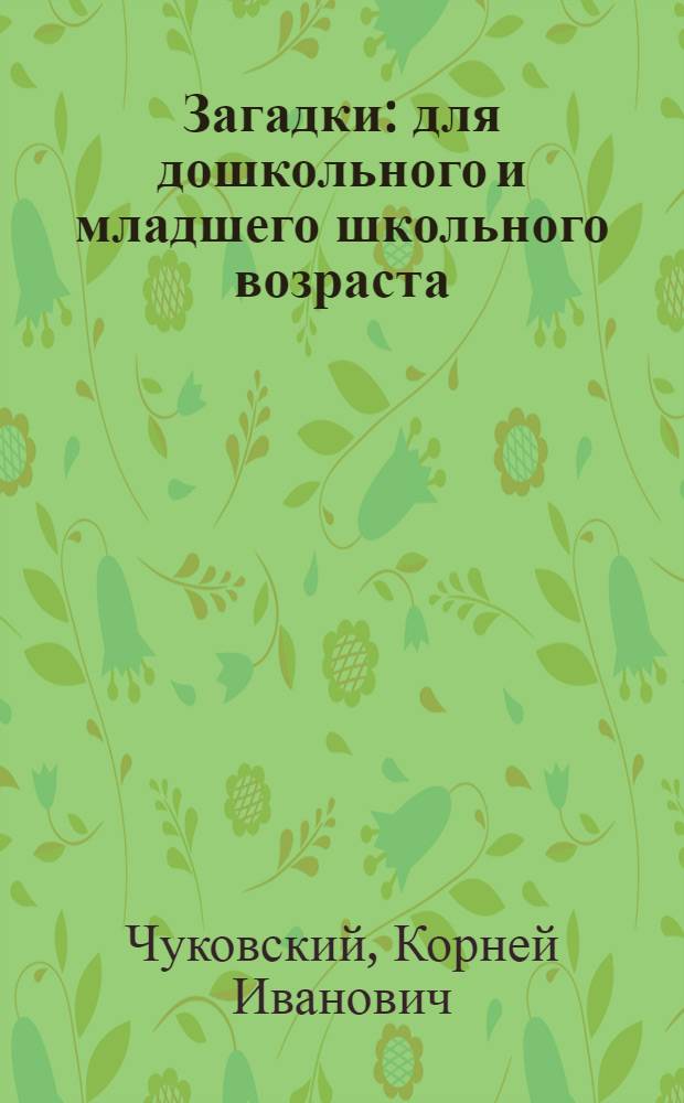 Загадки : для дошкольного и младшего школьного возраста