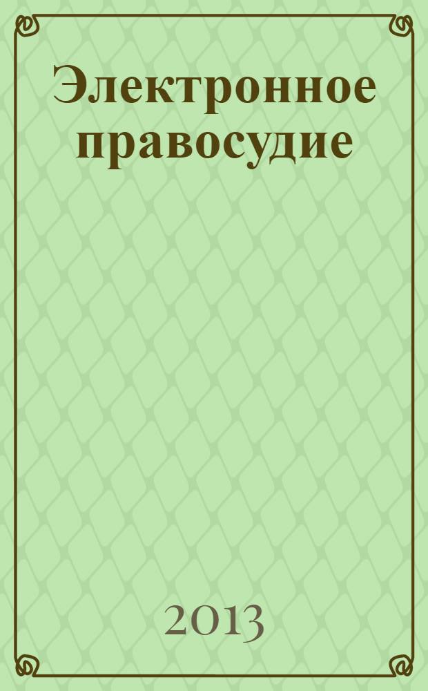 Электронное правосудие : учебное пособие : для студентов магистратуры