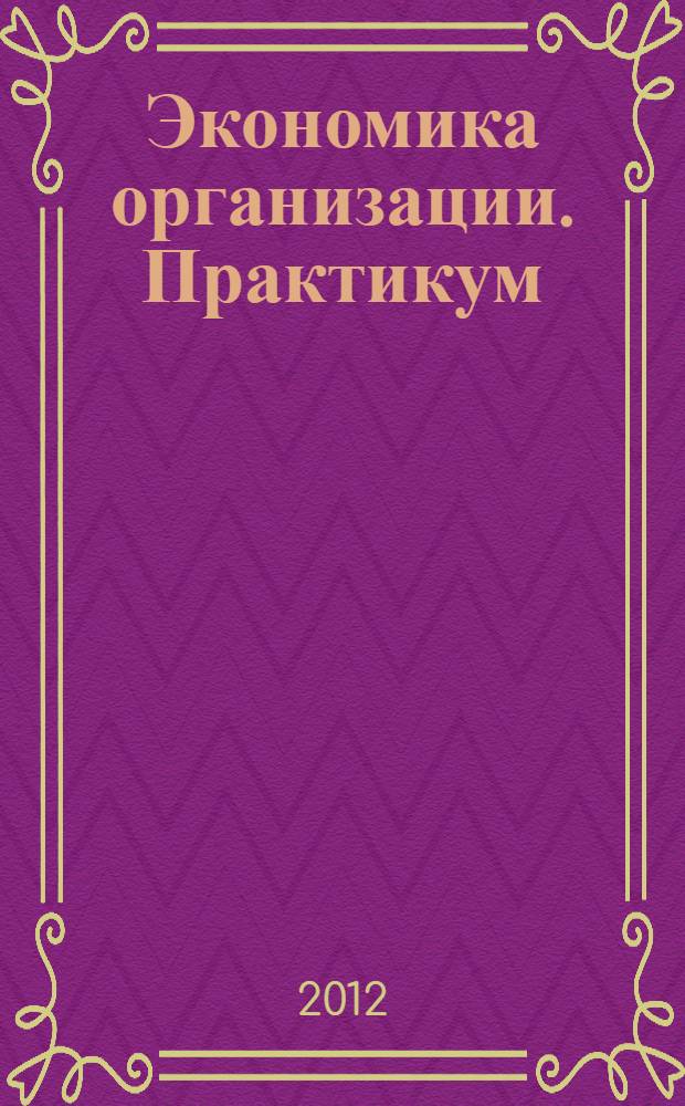 Экономика организации. Практикум
