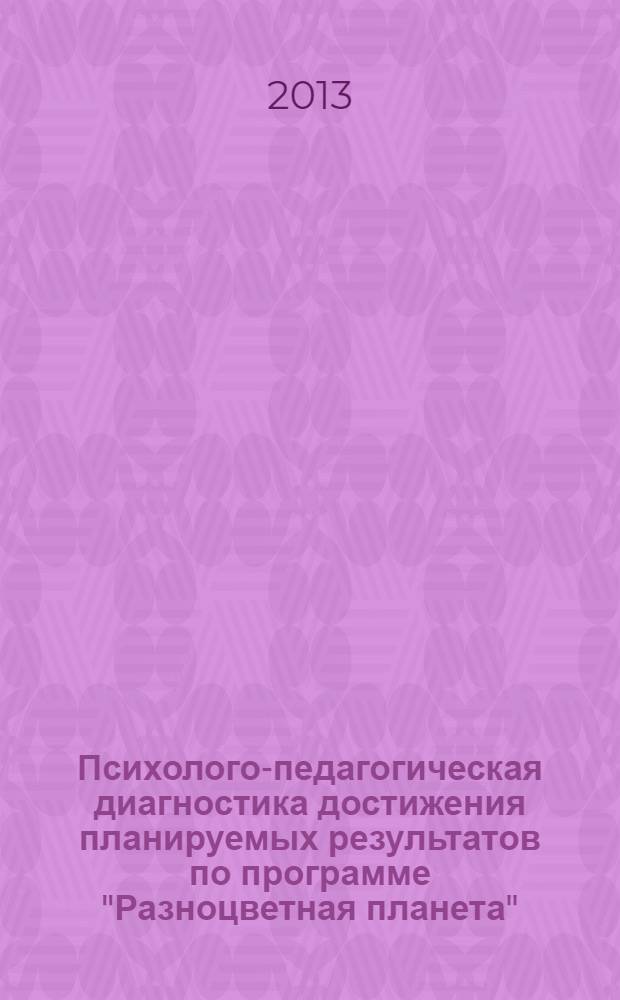 Психолого-педагогическая диагностика достижения планируемых результатов по программе "Разноцветная планета". 3-4 года