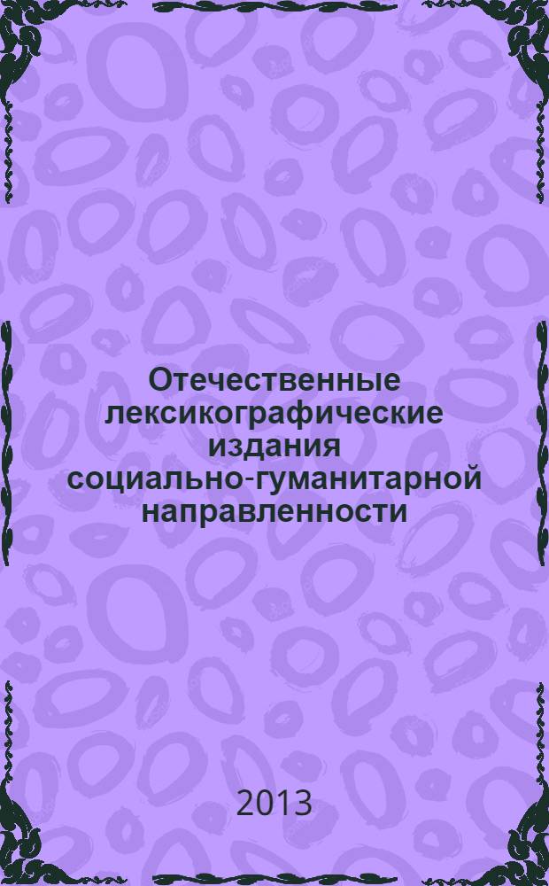 Отечественные лексикографические издания социально-гуманитарной направленности, 1985-2010 гг. : тематический библиографический указатель