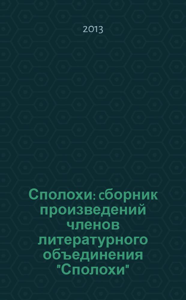 Сполохи : cборник произведений членов литературного объединения "Сполохи" (Коношский район Архангельской области). Т. 2