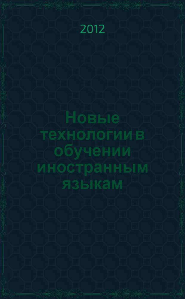 Новые технологии в обучении иностранным языкам : сборник статей региональной научно-практической студенческой конференции