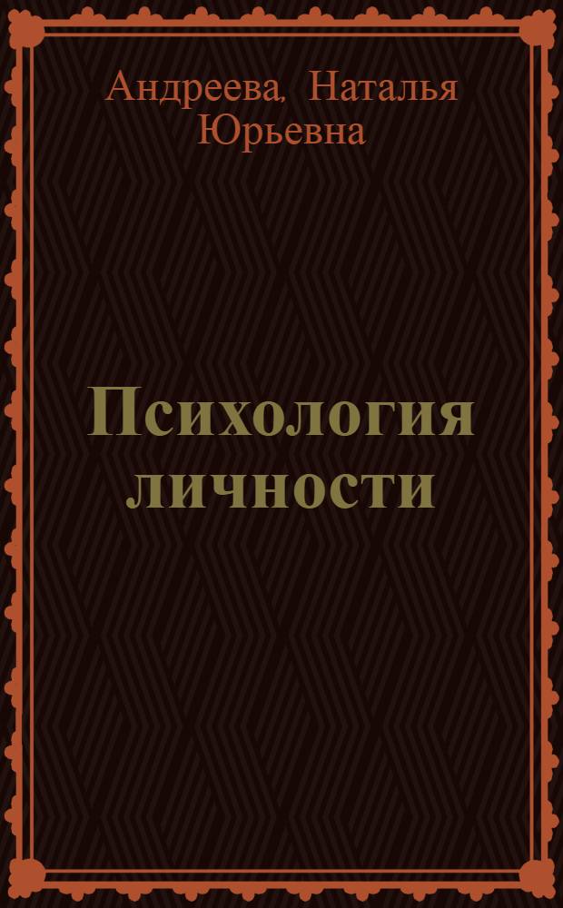 Психология личности : учебное пособие для слушателей курсов профессиональной переподготовки