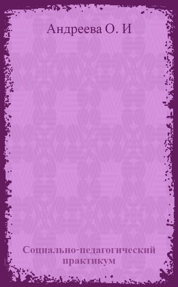 Социально-педагогический практикум : учебно-методическое пособие