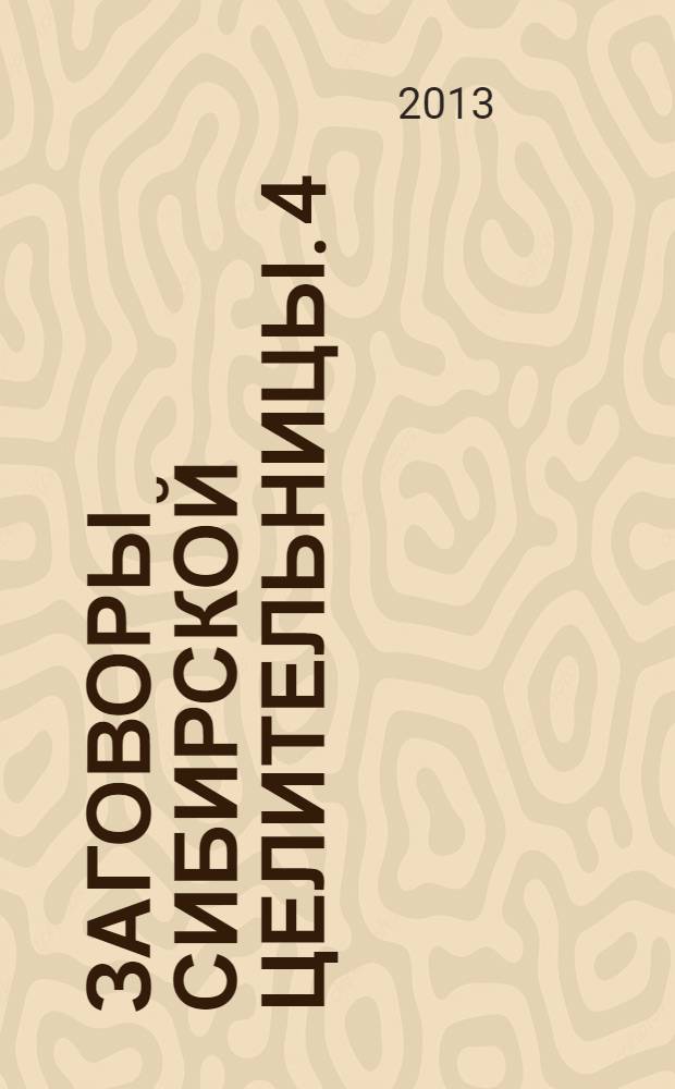 Заговоры сибирской целительницы. 4