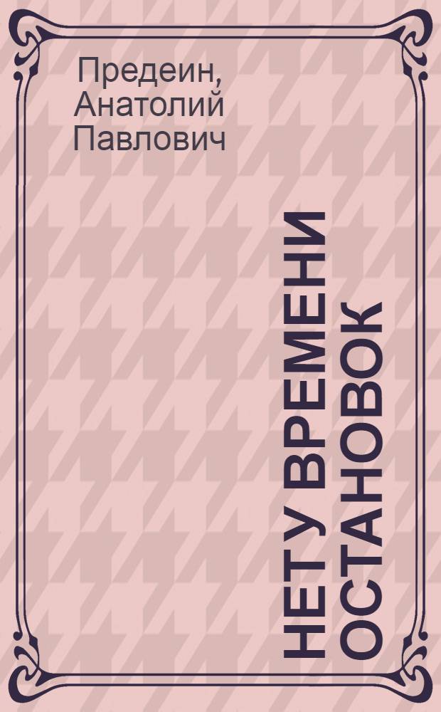 Нет у времени остановок : стихи, проза