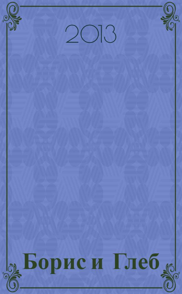 Борис и Глеб