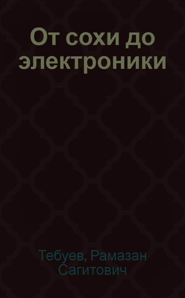 От сохи до электроники : из истории промышленности Карачаево-Черкесии (1920-1985)