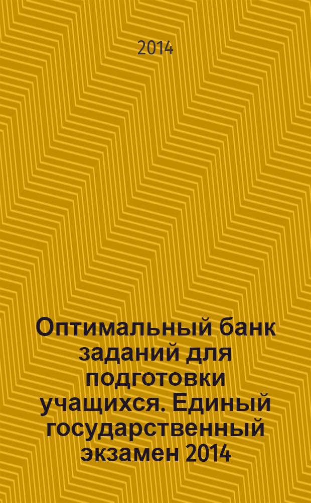 Оптимальный банк заданий для подготовки учащихся. Единый государственный экзамен 2014.Литература