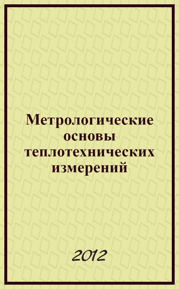Метрологические основы теплотехнических измерений : учебное пособие