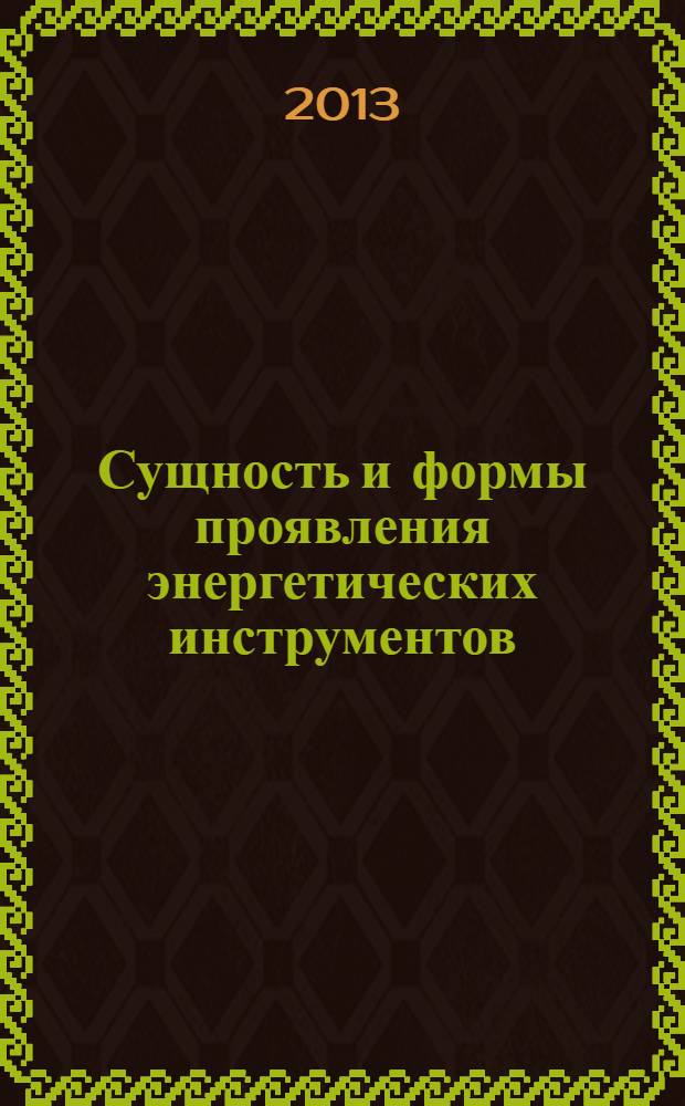 Сущность и формы проявления энергетических инструментов