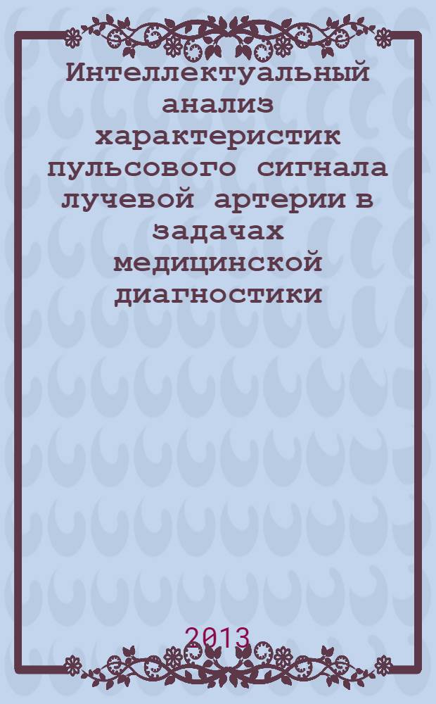 Интеллектуальный анализ характеристик пульсового сигнала лучевой артерии в задачах медицинской диагностики
