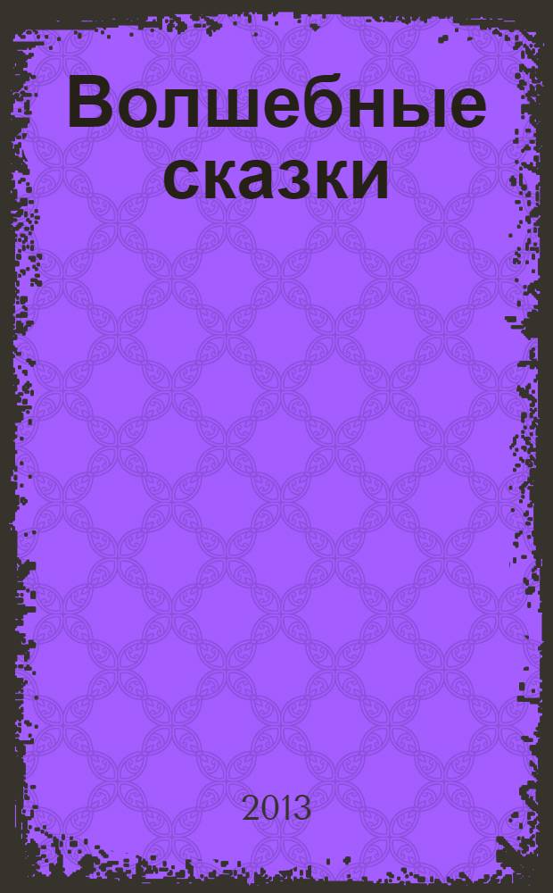 Волшебные сказки : для дошкольного и младшего школьного возраста