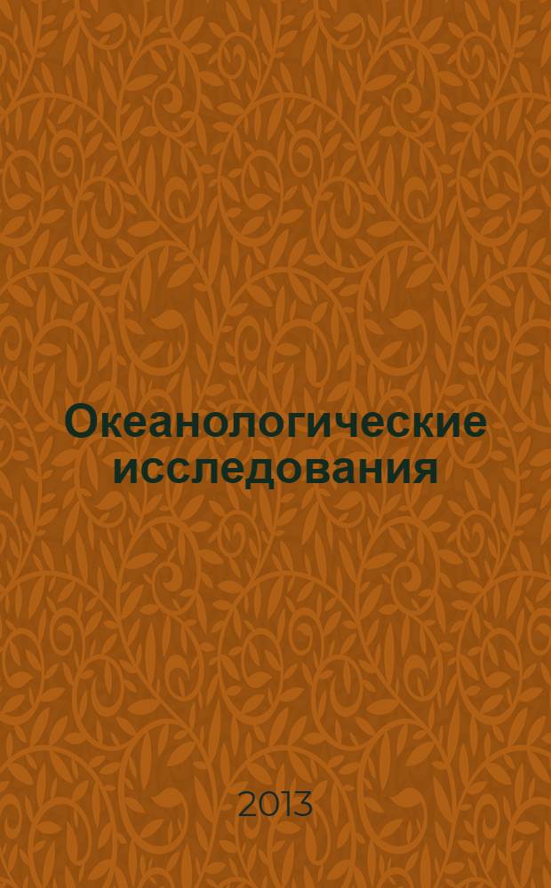 Океанологические исследования = Oceanological research : тезисы докладов