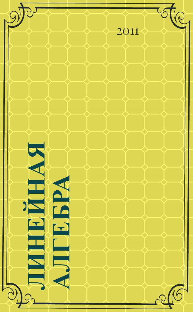 Линейная алгебра : сборник заданий для самостоятельной работы студентов