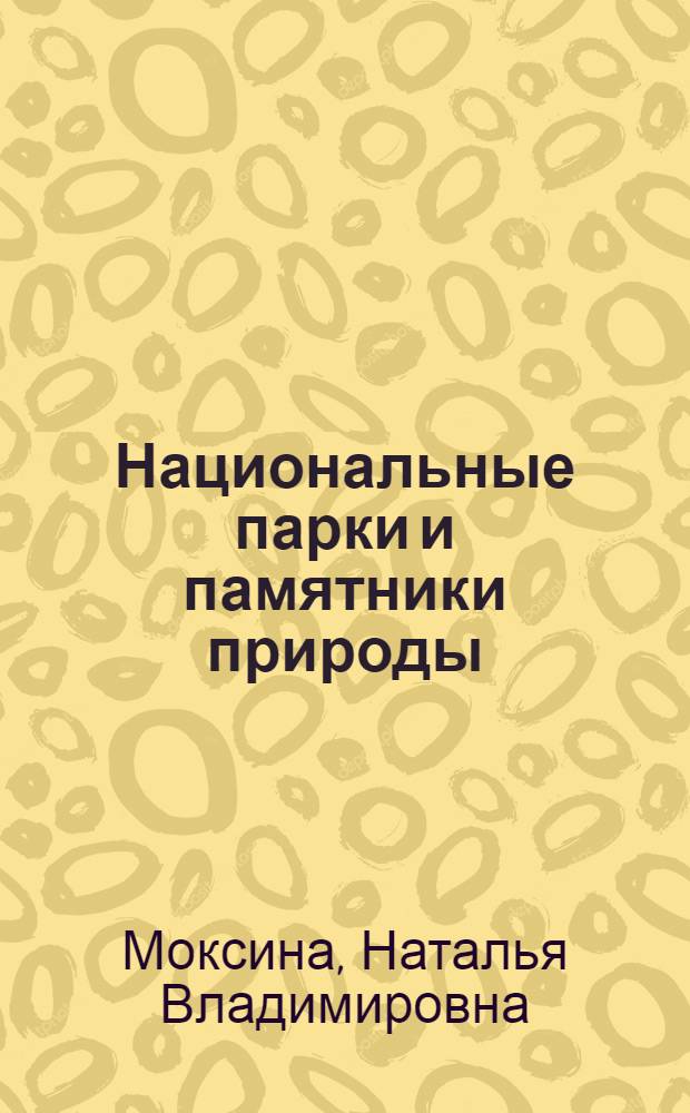 Национальные парки и памятники природы : курс лекций для студентов специальности 250203 "Садово-парковое и ландшафтное строительство", бакалавров направления подготовки 250700 "Ландшафтная архитектура" профиля подготовки "Ландшафтное строительство" очной и заочной форм обучения