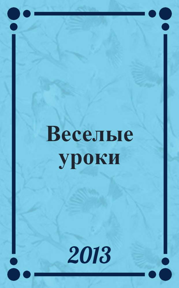 Веселые уроки : развиваем память, мышление, внимание, мелкую моторику [для младшего возраста]. [5]