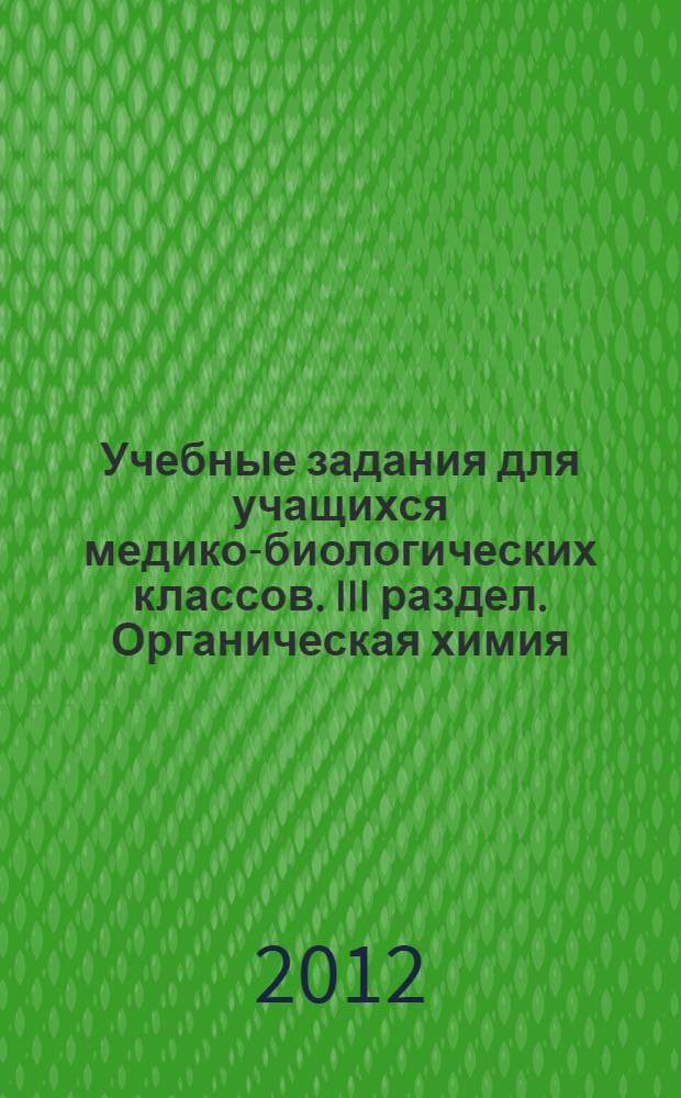 Учебные задания для учащихся медико-биологических классов. III раздел. Органическая химия