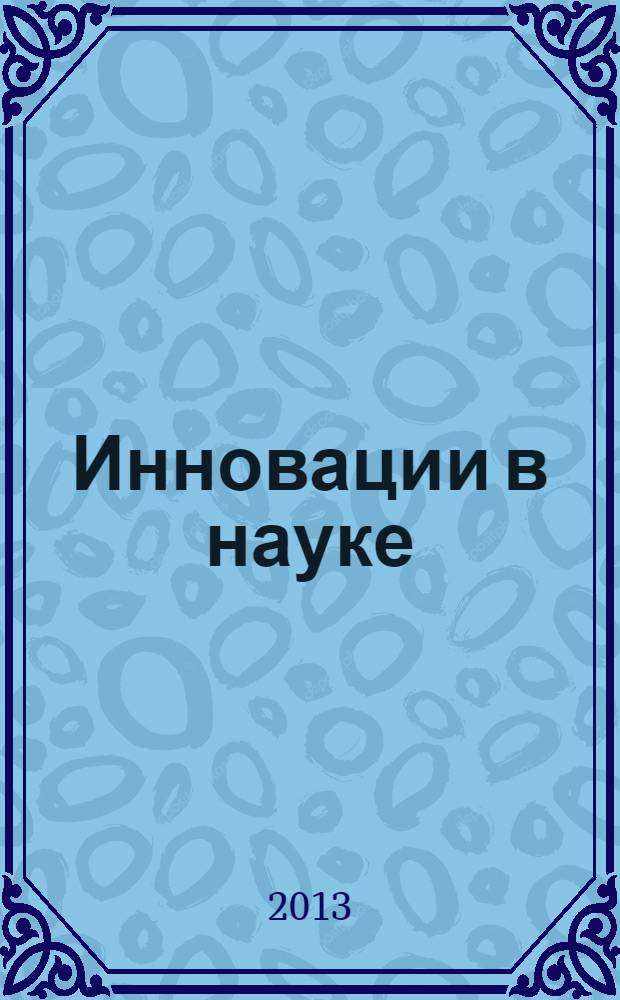 Инновации в науке : материалы XIX международной заочной научно-практической конференции, 22 апреля 2013 г.