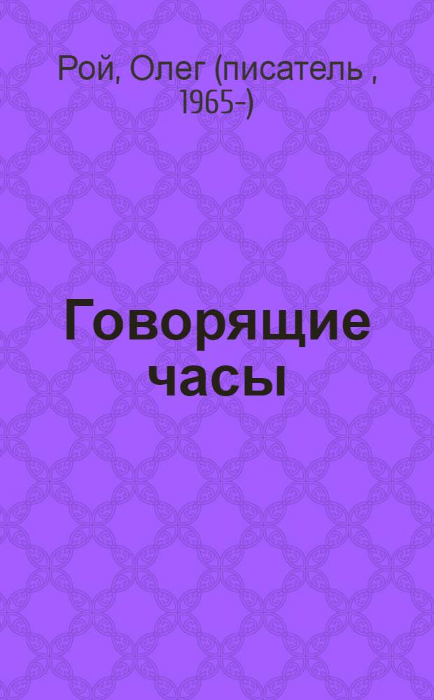 Говорящие часы : для чтения взрослыми детям
