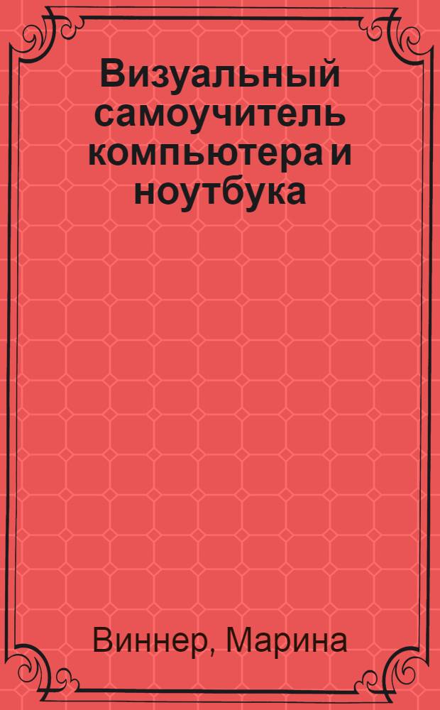 Визуальный самоучитель компьютера и ноутбука : для любимых родителей