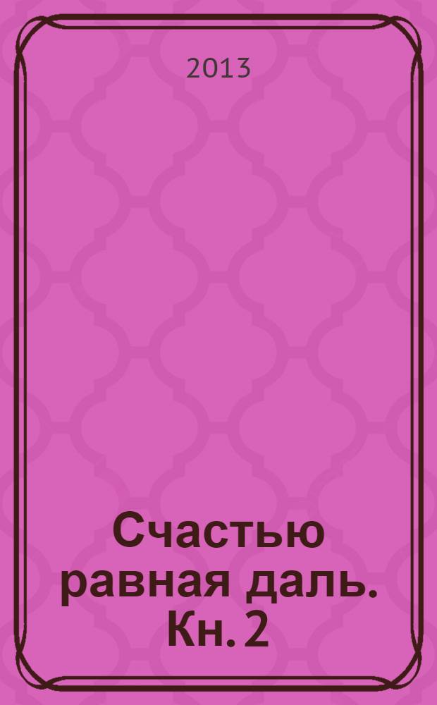 Счастью равная даль. Кн. 2